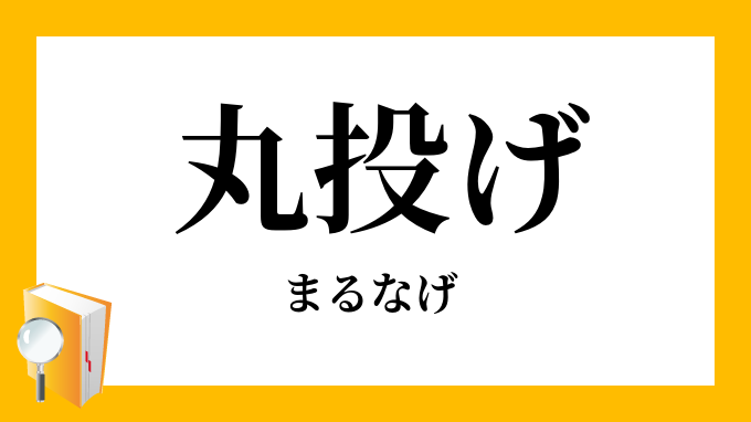 「丸投げ」（まるなげ）の意味