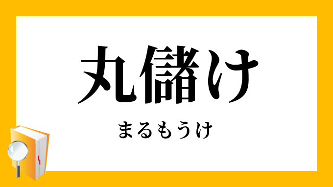 丸儲け まるもうけ の意味