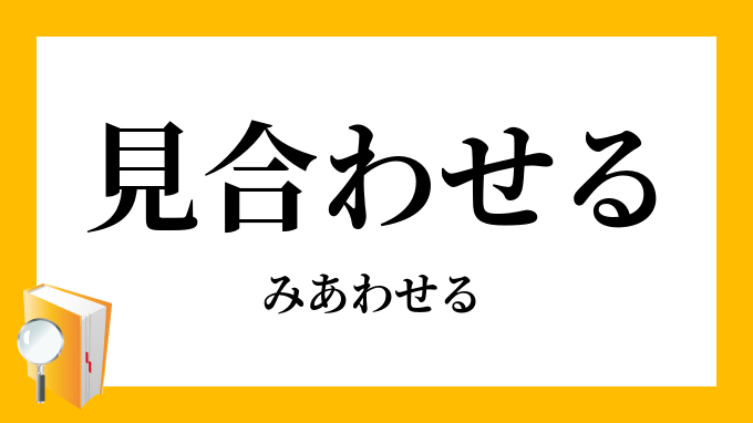 見合わせる