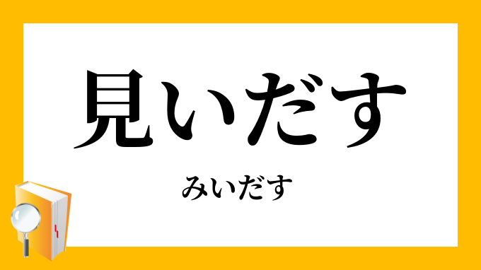 見出す