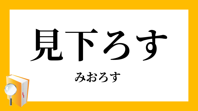 見下ろす みおろす の意味