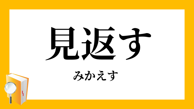 見返す