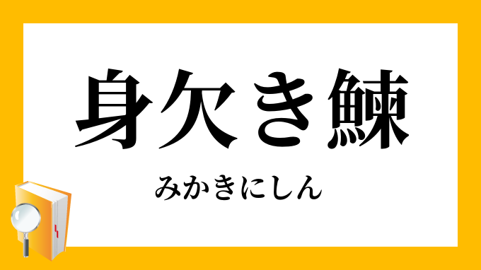 お欠き