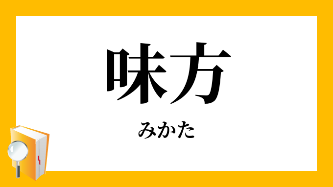 味方