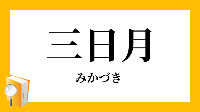 三日月（みかづき）」の意味