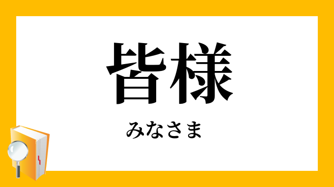 皆様」（みなさま）の意味