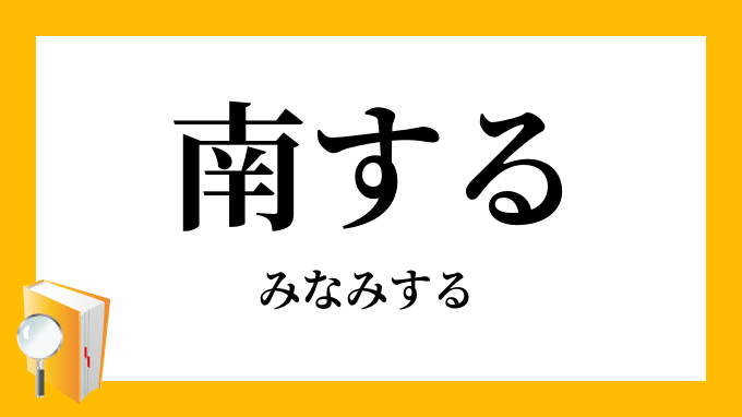 南する