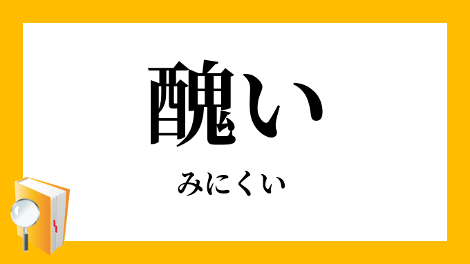 醜い みにくい の意味