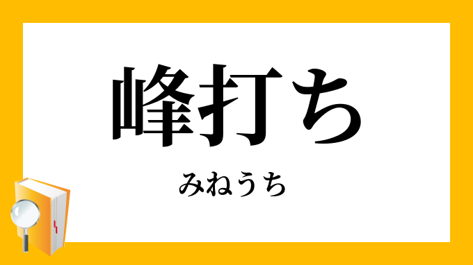 みねうち