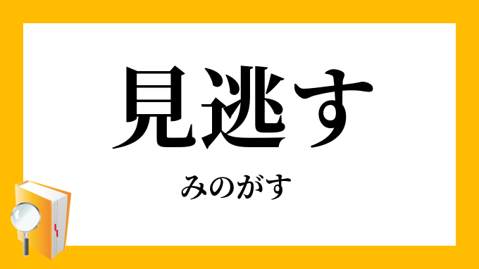 見逃す みのがす の意味