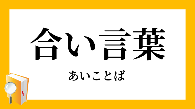 合い言葉 あいことば の意味