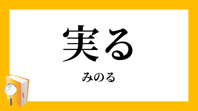 実る 稔る みのる の意味