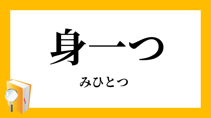 身一つ