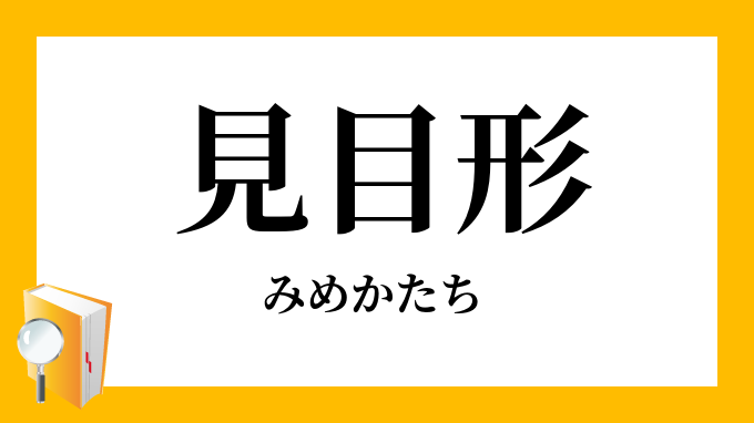 みめかたち