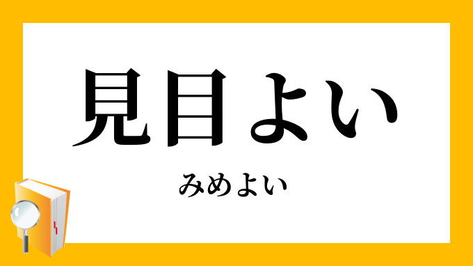 見目良い