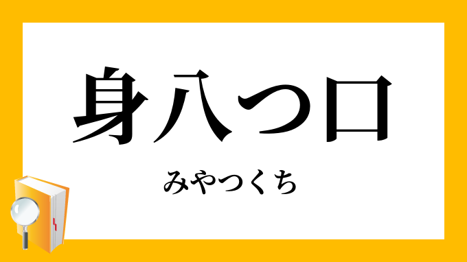 「身八つ口」（みやつくち）の意味