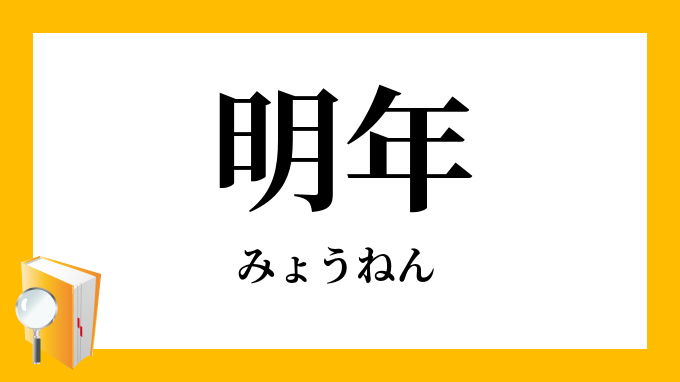 明年