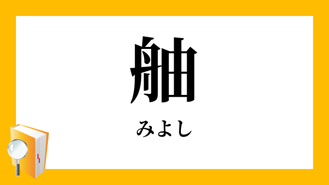 舳 みよし の意味