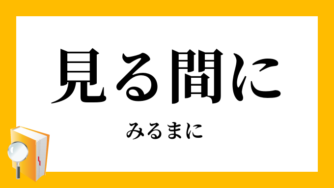 見る間に