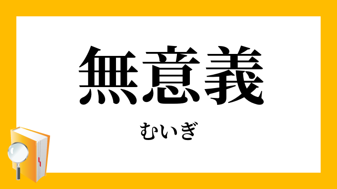 無意義