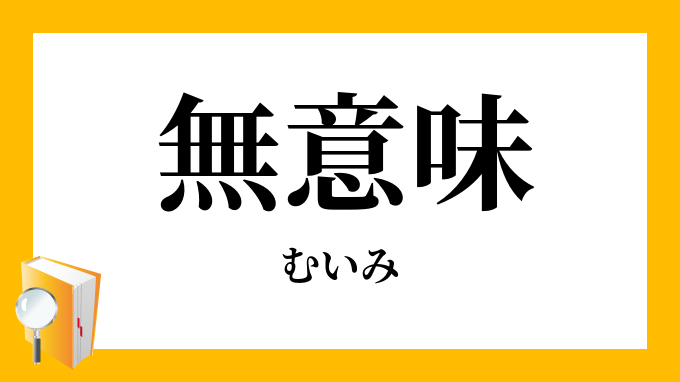 無意味