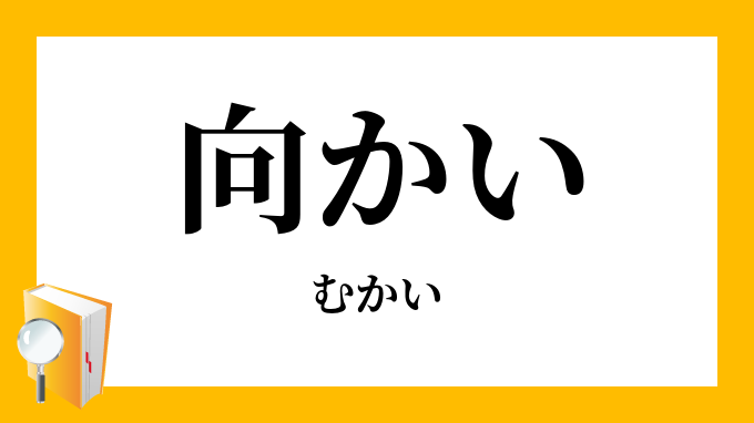 向かい