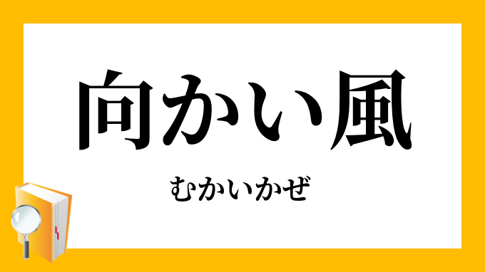 向かい風 むかいかぜ の意味