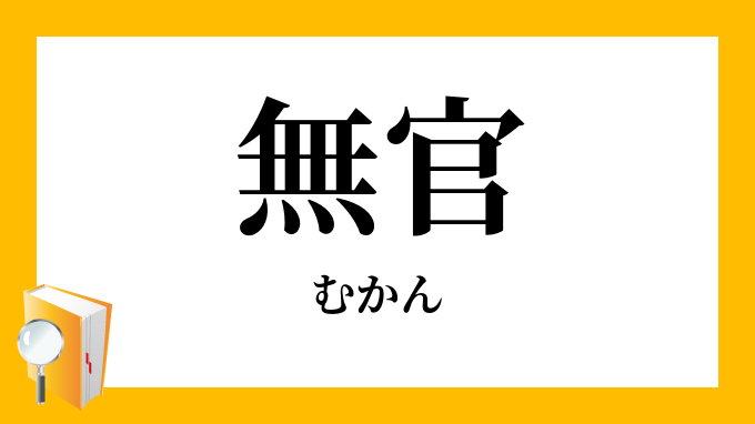 無官 むかん の意味