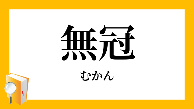 無冠