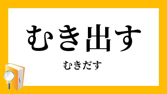 剥き出す