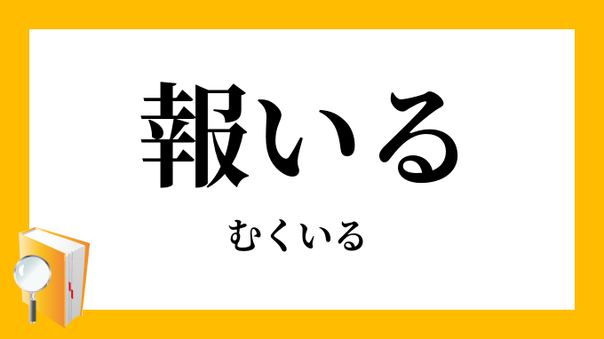 報いる 酬いる むくいる の意味