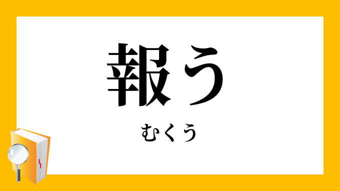 報う むくう の意味