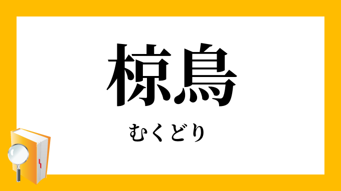 椋鳥 むくどり の意味