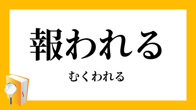 報われる 酬われる むくわれる の意味