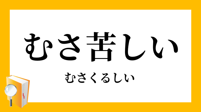 むさ苦しい