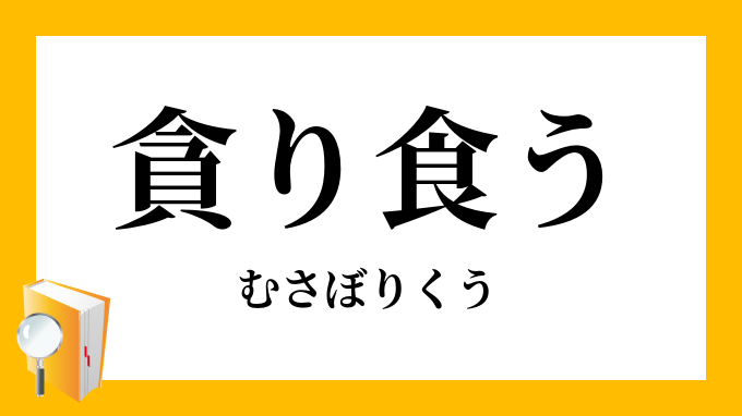 貪り食らう