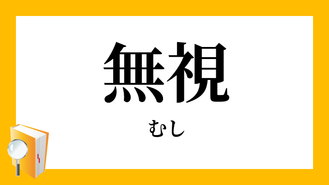 無視 むし の意味