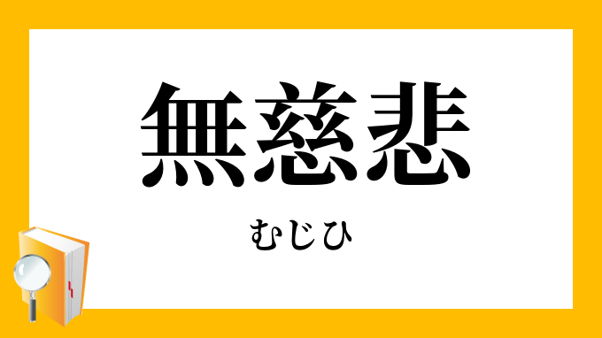 無慈悲 むじひ の意味