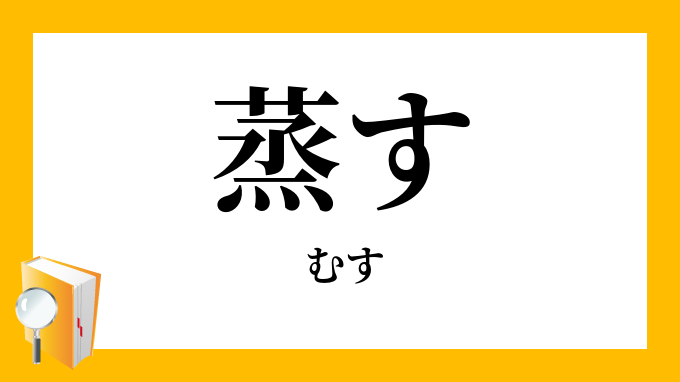 蒸す むす の意味