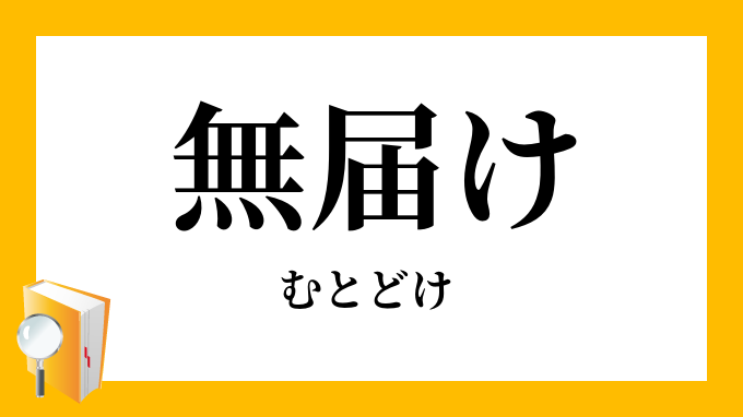 無届け