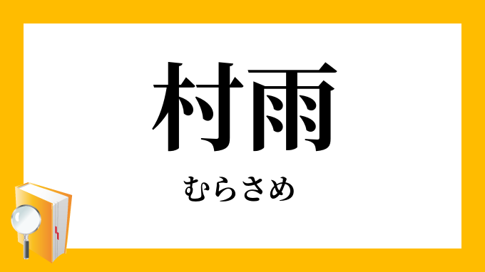 村雨 むらさめ の意味