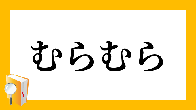 込み上げる 意味 例文付き 感慨深い の意味と使い方 考え深い との違いは Amp Petmd Com