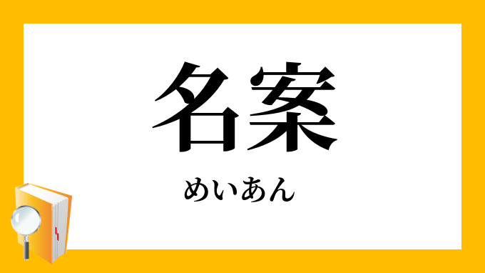 名案 めいあん の意味