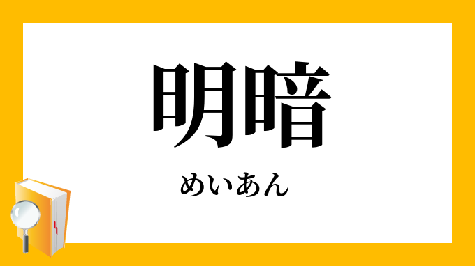 明暗 めいあん の意味