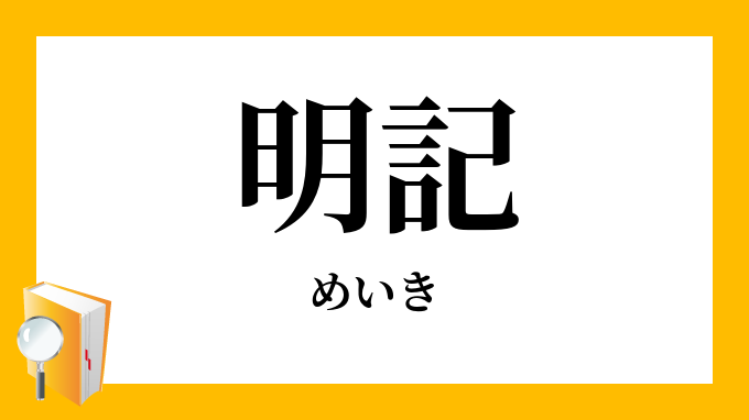 明記