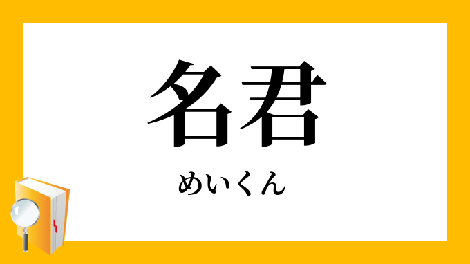名君 めいくん の意味