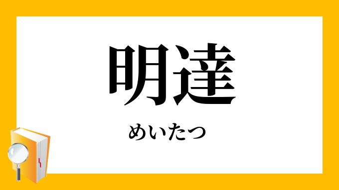 めいたつ