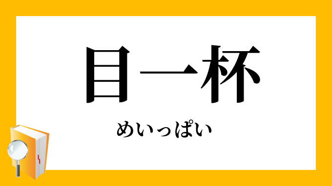 目一杯