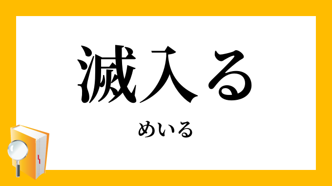 滅入る めいる の意味
