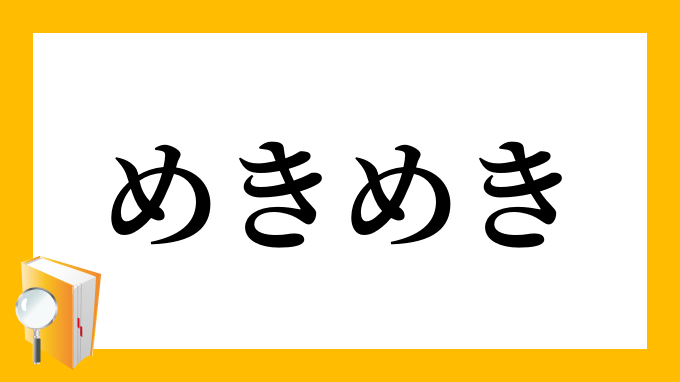 めきめき めきめき の意味